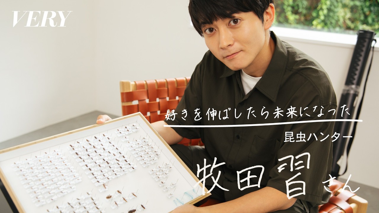 【好きを伸ばしたら未来になった】昆虫ハンター・牧田習さんの場合