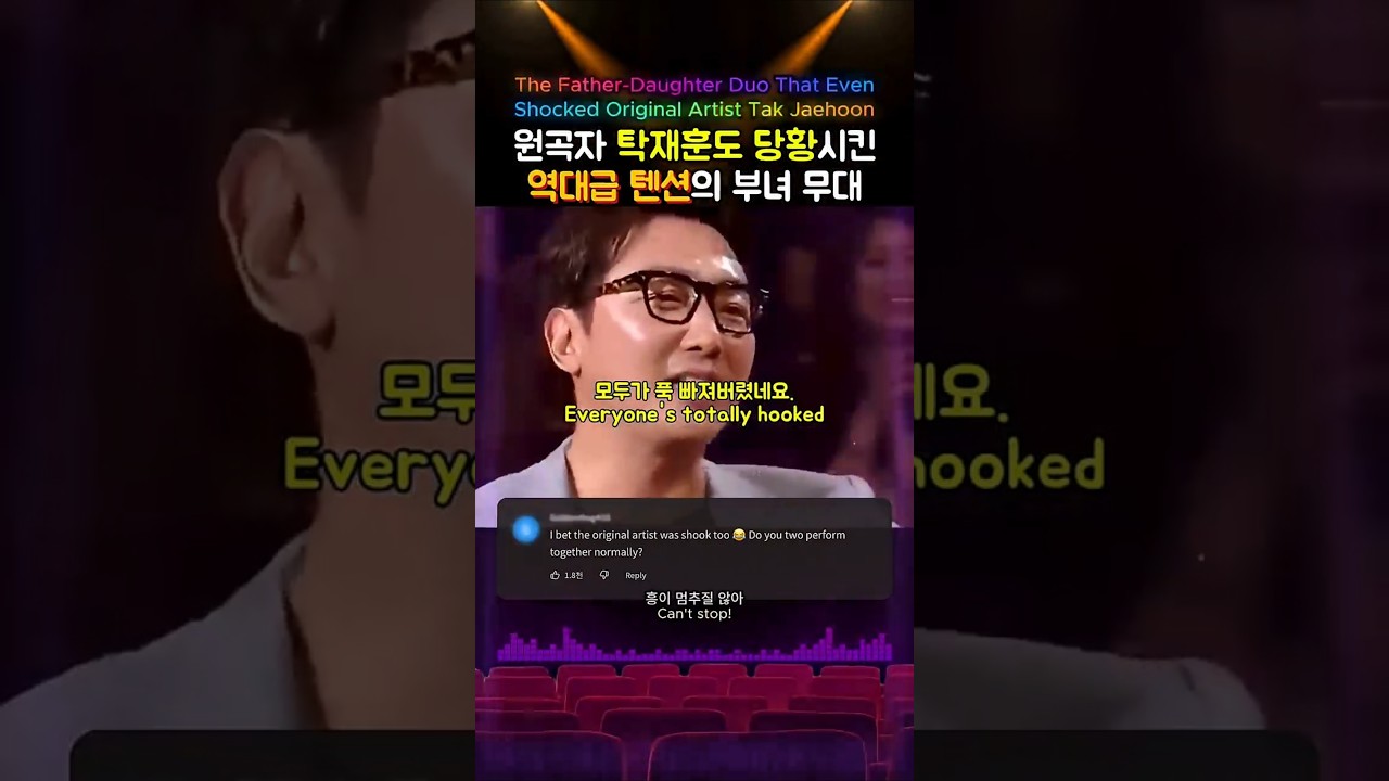 Watch The Father-Daughter Duo That Even Shocked Original Artist Tak Jaehoon | 원곡자 탁재훈도 당황시킨 역대급 텐션의 부녀 무대 on YouTube Watch The Father-Daughter Duo That Even Shocked Original Artist Tak Jaehoon | 원곡자 탁재훈도 당황시킨 역대급 텐션의 부녀 무대 on YouTube