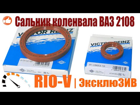 Сальник коленвала 2108, 2110, 1118, 2115 передний, распредвала задний Victor-Reinz | RIO-V.biz
