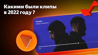 Чем запомнятся клипы 2022? | Кинематографичность, эксперименты, метавселенные