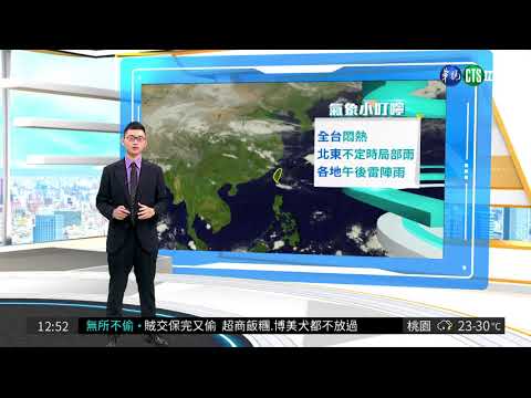 各地高溫３０度  東半部有不定時局部雨| 華視新聞 20180412