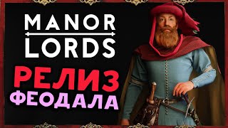 Релиз Manor Lords - что добавили к официальному раннему доступу