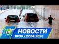 Новости 18:30 от 27.04.2024