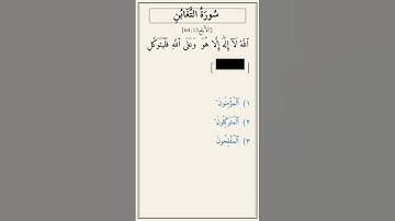 تحدّي أكمل الآية — سورة التغابن [64:13]