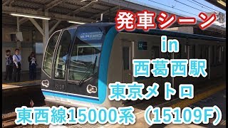 東京メトロ東西線15000系（15109F） 東葉勝田台行き電車 西葛西駅を発車する 2019/05/23