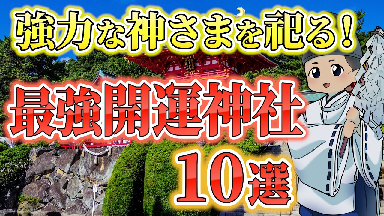 一度は行きたい！強力な神様を祀る最強開運神社10選！訪れるだけでバツグンのご利益をいただける