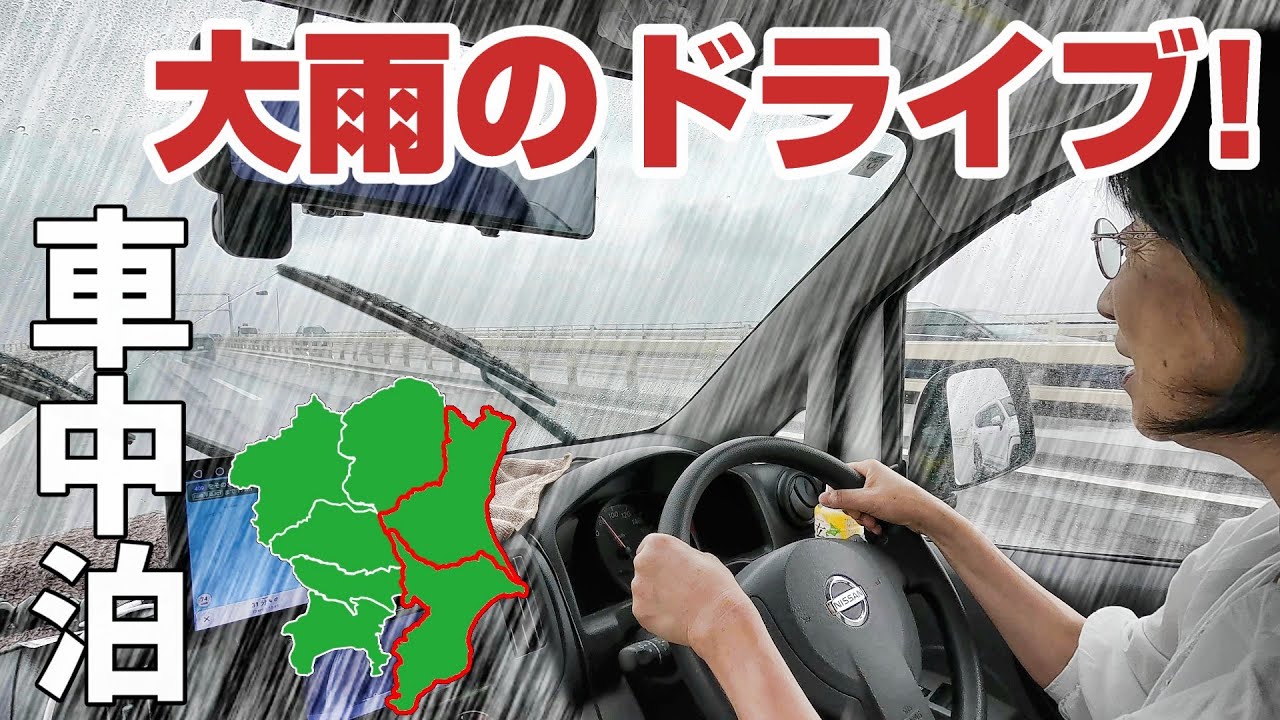 【関東一周】まさかの豪雨＆強風！まろんママが関東一周車中泊旅で大苦戦💦パパとまろんも大揺れの11時間ドライブ！