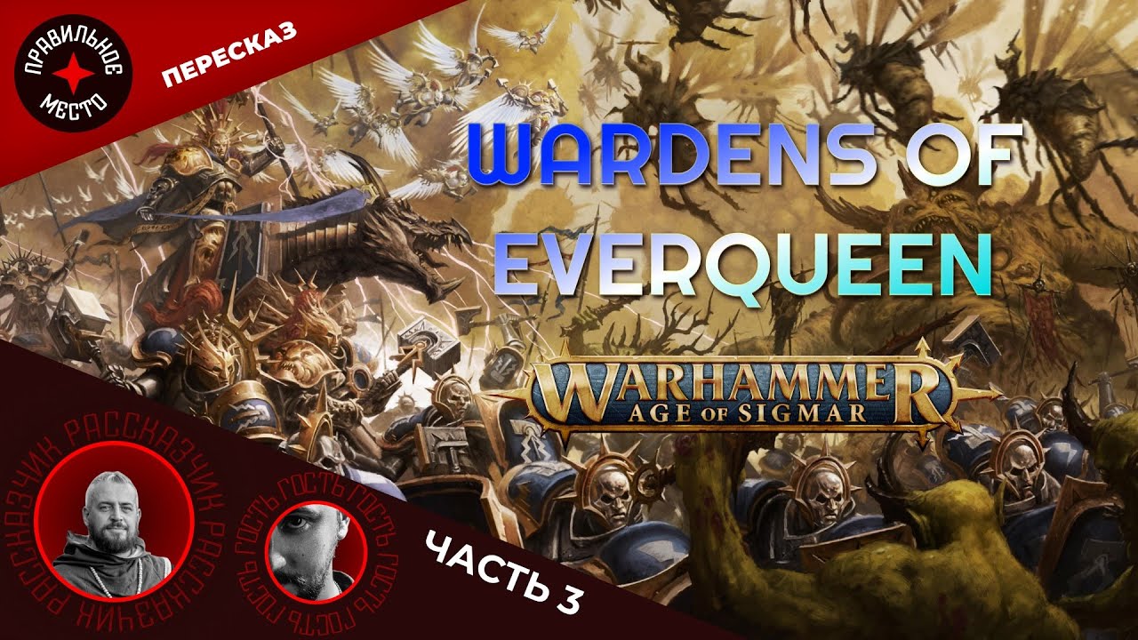 Защитники Вечной Королевы (Wardens of Everqueen), Часть 3. Warhammer AOS