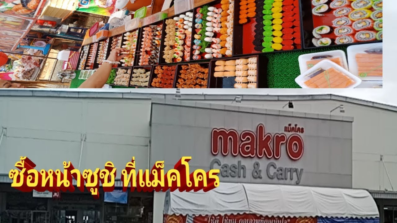 ซื้อหน้าซูชิ  #ที่แม็คโคร.  จะมีอะไรบ้างมาดูกันครับ