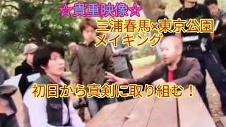 【貴重映像】三浦春馬×東京公園☆初日から真剣に取り組む！メイキング