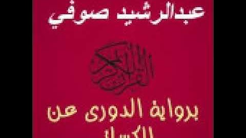 سورة آل عمران القارئ عبدالرشيد صوفي قران كريم برواية الدوري عن الكسائي
