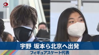宇野、坂本ら北京へ出発 フィギュアスケート代表