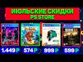 Июльские скидки PS STORE.Хорошее летнее предложение PS STORE