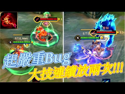 【傳說對決】超嚴重Bug 大技可連續放兩次!!!