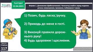 Спонукальні речення. 2 клас. Українська мова.