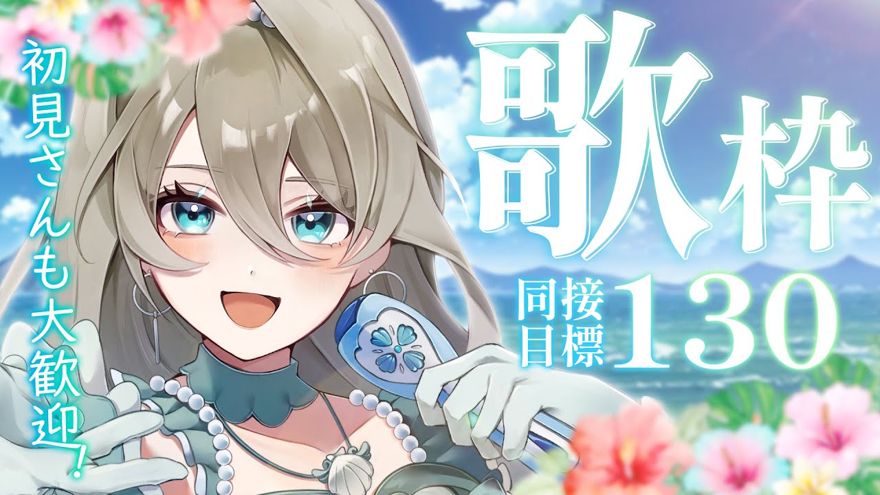 【 #耐久歌枠 / KARAOKE 】同接150人越え!感謝✨ 皆のちからでおすすめに載りたい! 初見歓迎❤️🔥 #メイサオンステージ