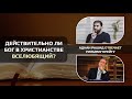 Ответ Христианам. Бог есть любовь. Аднан Рашид отвечает Уильяму Лейну Крейгу.