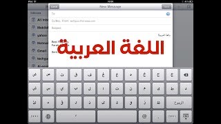 كيفية تغيير اللغة في جهاز الآيباد من الإنجليزية إلى العربية لعيون أحد المتابعين