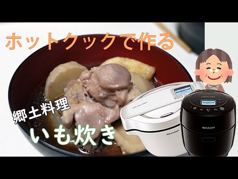 ホットクックでいも炊き。里芋の味を楽しむ愛媛の郷土料理です。