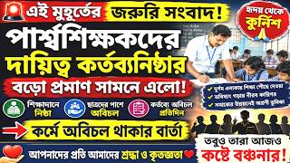 Para Teacher Latest News Today West Bengalpara Teacher Update Newsপরশব শকষকদর খবর