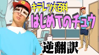 「はじめてのチュウ」逆翻訳したら１回もチューできなくて悔しかった