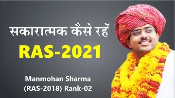 सकारात्मक कैसे रहे जानिए RAS टॉपर से |  Manmohan Sharma RAS 2018 RANK 02
