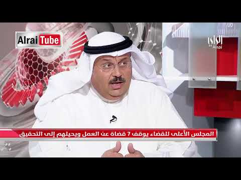 دلالات وانعكاس قرار توقيف قضاة مع رئيس تحرير جريدة الراي