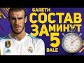 ПЕРВЫЙ СОСТАВ ЗА 5 МИНУТ FIFA 18: ГАРЕТ БЭЙЛ