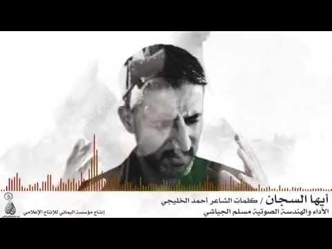 قصيدة أيها السجان