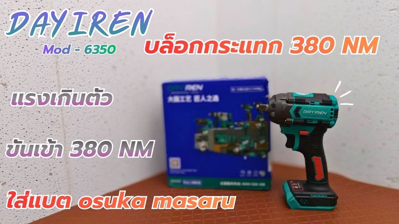 รีวิว ใหม่ !! DAYIREN บล็อกกระแทกไร้สาย ขันเข้า 380NM  แรงเกินตัว  ขั้วแบต DY