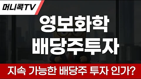 💡  고배당 매력의 영보화학 : 지속 가능한 배당주 투자를 위한 핵심 분석