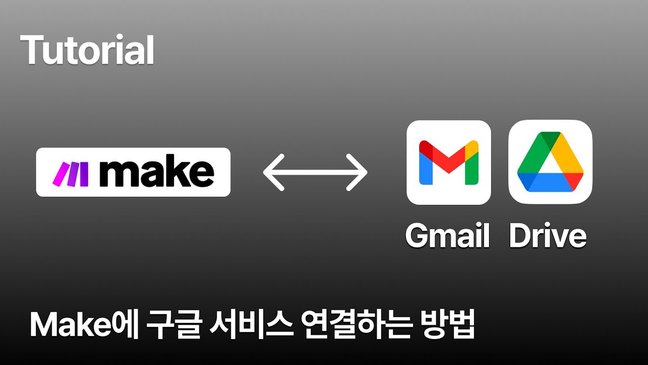 Make랑 Gmail / Google Drive 연결 하는 방법 (지메일, 구글 드라이브, 메이크)