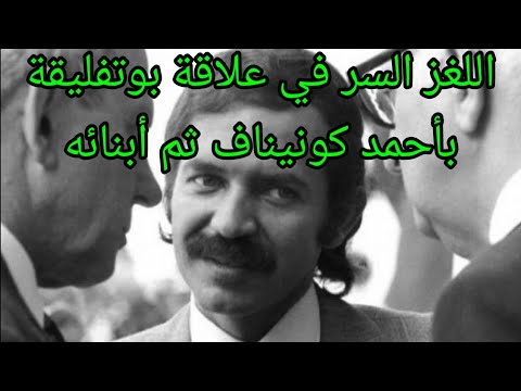 هذه أصول عائلة الإخوة كونيناف وماذا عن الأم روز ماري ليسطول أورلي    