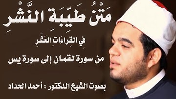 ومن سورة لقمان الى سورة يس Sheikh Ahmed Elhadad