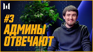Админы отвечают на комментарии #3 (ЧАСТЬ 1)