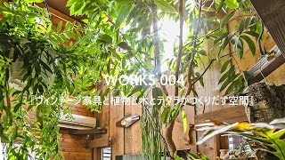WORKS 004『ヴィンテージ家具と植物と木とテグラがつくりだす空間　東琵琶湖の家』　建築家 殿村明彦 / COLOR LABEL DESIGN OFFICE / ルームツアー・WEB見学会