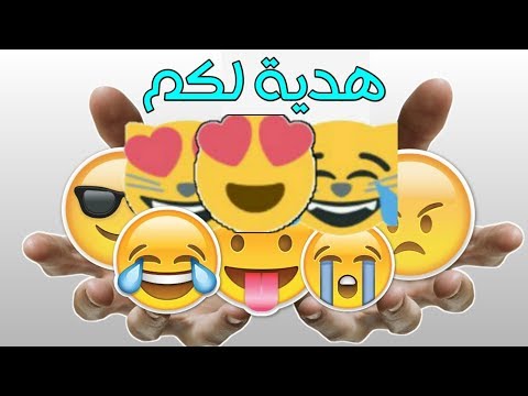 تحميل أفضل حزمة صور ايموجي رهيبة جدا و رائعة