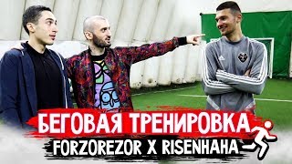 Беговая тренировка | FORZOREZOR | risenHAHA