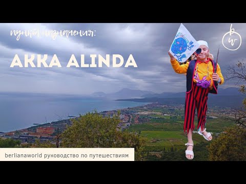 Akka Alinda Hotel 5* обзор отеля Акка Алинда Akka Hotels Alinda Турция Анталия Кемер Кириш отзыв