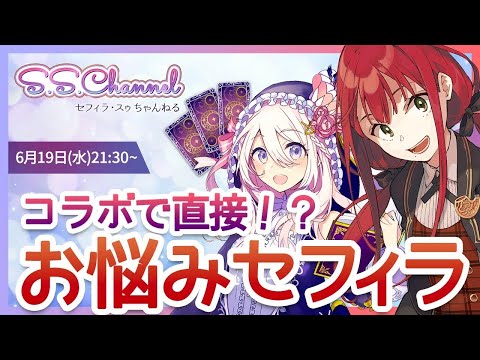 【コラボ配信】コラボでも視る! ドイルちゃんとお悩みセフィラ【第19回せふぃらいぶ 占い師VTuber】