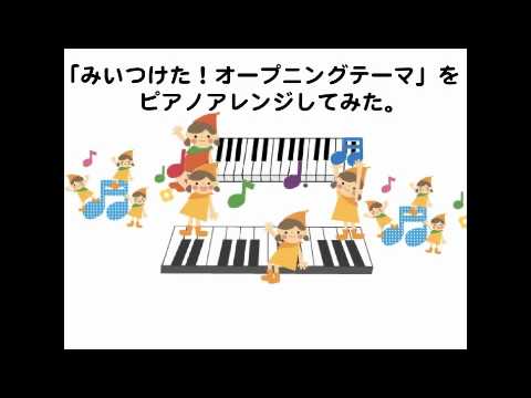 「みいつけた! オープニングテーマ(2009)」をピアノアレンジしてみた