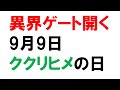 ククリヒメの日がくる！／9月9日：重陽の節句