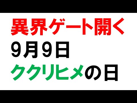 ククリヒメの日がくる！／9月9日：重陽の節句