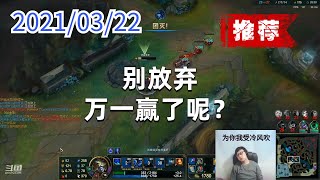 东北大鹌鹑0322P2丽桑卓(用头推荐):别放弃,万一赢了呢?