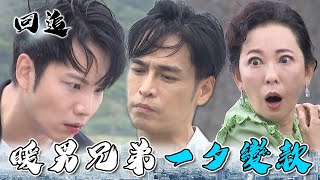 天道 EP68｜醫美小開為了財產除掉好兄弟？你這樣會不會太狠｜精華