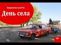 #5 Закулісне життя/ День села / с. Мошни