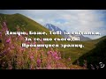 Пісня Дякую Боже Тобі за світанки