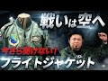 【永久保存版】フライトジャケットが生まれた衝撃の真実