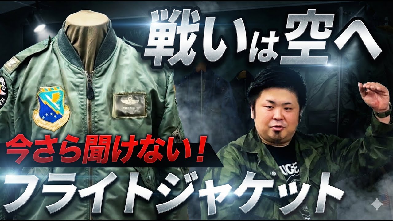 【永久保存版】フライトジャケットが生まれた衝撃の真実