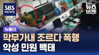 막무가내 조르다 폭행…악성 민원 백태 살펴보니 / SBS / 뉴블더